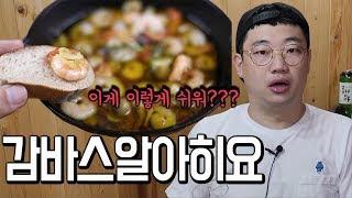 초등학생도 만드는 감바스알아히요 리뷰!(스페인요리 술먹방 술안주 혼술)[애주가TV]