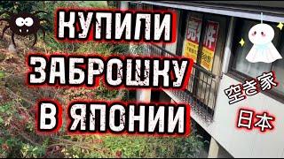 Мы купили брошенный дом в Японии - обзор дома