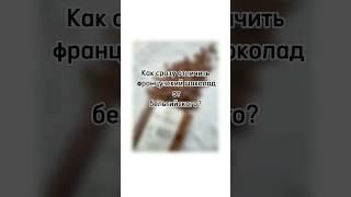 Как сразу отличить французский шоколад от бельгийского?