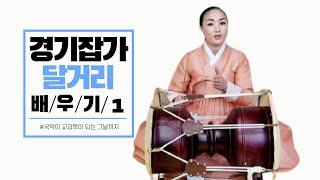 국악샘 최지안의 경기잡가 달거리 배우기 1(네가 나를 볼 양이면 심양강 건너와서 연화분에 심었던 화초 삼색도화 피었더라)