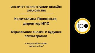 Психотерапия. Зачем и чему учиться. ИПО? Знакомство: Капиталина Полянская