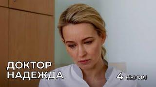 ДОКТОР НАДЕЖДА. СЕРИЯ 4. Мелодрама. Сериал Про Врачей.