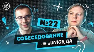 Собеседование на тестировщика ПО (Junior QA) №22