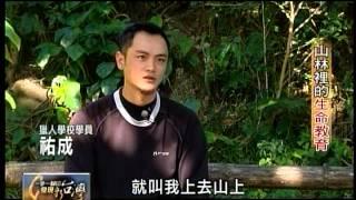 20120205 TVBS 一步一腳印 發現新台灣 - 山林裡的生命教育 (不間斷完整版)