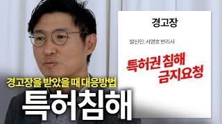 [#특허침해 #특허경고장] 특허 침해란 무엇인가? / 경고장을 받으면 어떻게 해야 하지?  / 난 모르고있었는데 남의 아이디어라고?