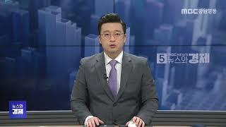 MBC강원영동 뉴스와 경제 20250313