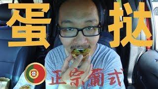 小夥壹口氣吃了十幾個？多倫多最好吃的蛋撻TOP5Portuguese Egg Tarts@Toronto|開24小時的店