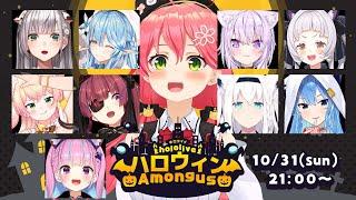 【 #ホロハロウィンAmongUs 】ハロウィンにみんなと近くで話せるAmongUs【ホロライブ/さくらみこ】