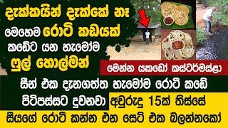 දැක්කයින් දැක්කේ නෑ මෙහෙම රොටි කඩයක් කඩේට යන හැමෝම ෆුල් හොල්මන් - Elahara Kumbuk Sevana