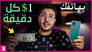 اكسب 1$ كل دقيقة بهاتفك | كيفية الربح من الانترنت 2022 للمبتدئين 