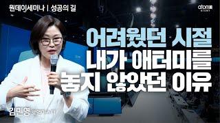 [#성공의길] 초기 6개월, 최악의 상황에서 나를 일으킨 단 하나의 목표ㅣ김민영RMㅣ2025년 6월 12일 원데이세미나