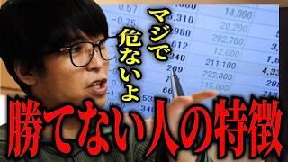 【テスタ】※覚悟してみて下さい。投資で勝てない人の特徴がわかりました。【テスタ切り抜き 】