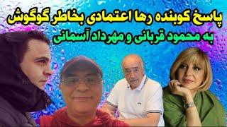 پاسخ کوبنده رها اعتمادی به محمود قربانی و مهرداد آسمانی بخاطر گوگوش همه را شوکه کرد + جدید