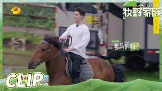 《牧野家族》EP8预告：张翰化身骑马的汉子？王子文小屋物品被拍卖！Let It Be EP8丨HunanTV