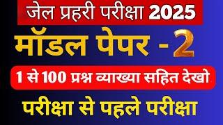 #02 जेल प्रहरी Online Classes 2025 |Jail Prahari Model Paper 2025 Rajasthan Reet Online Classes 2025