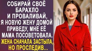 - Проваливай, я новую жену домой приведу - жена оцепенела от слов мужа. Но решив проследить...