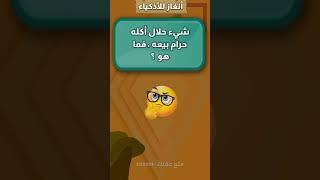 ألغاز صعبة للأذكياء  || إذا عرفت الأجابة فأنت ذكي || متع عقلك 