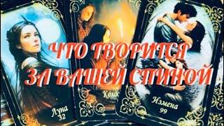 ОСТОРОЖНО ‼️ ЧТО ТВОРИТСЯ ЗА ВАШЕЙ СПИНОЙ ⁉️ | Таро Онлайн Расклад