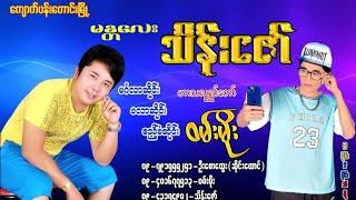 မန္တလေးသိန်းဇော် လူရွှင်တော် ဝမ်းမီုး ဟာသ များ(၈)