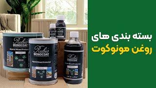 حجم پوشش روغن مونوکوت چقدر است؟