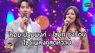 'ทอย ปฐมพงศ์ - ไข่มุก รุ่งรัตน์' โชว์เพลงคู่สุดหวาน| Highlight ดาราพารวย EP.45 | 20 ก.ย. 63 | one31