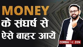 ज़िंदगी में ज़्यादा पैसे कैसे कमाएँ ? | How To Make Money? | MoneyVideo#12