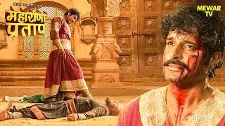 शम्सखान ने राणाजी के सामने टेके घुटने | Maharana Pratap Series | Hindi TV Serial