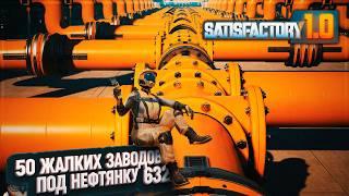 50 ЗАВОДОВ ДЛЯ РЕЗИНЫ И ПЛАСТИКА #SATISFACTORY 632