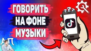 Как говорить на фоне музыки в Тик Токе? Как сделать озвучку в Tik Tok?