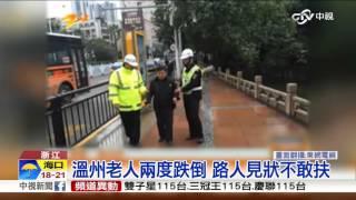 溫州老人兩度跌倒 路人見狀不敢扶│中視新聞20160112