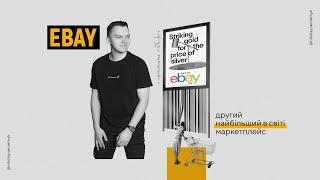 eBay | Як почати продавати на eBay? | Які товари купують? | 2024