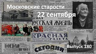 Надо вернуть успех. Большевики боятся бога. Клара Цеткин в Гатчине. Московские старости 22.09.1920