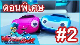 เจ้าสังเวียนวอทช์คาร์ - ตอนพิเศษ 2 | Power Battle Watch Car | ภาพยนตร์การ์ตูนที่ดีที่สุด