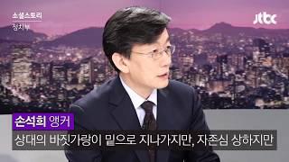 [소셜라이브] '출구 없는 매력' 손석희 앵커 레전드 인터뷰 편