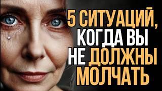 5 ситуаций, когда вы никогда не должны молчать | Мудрость Времени