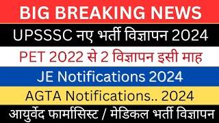 UPSSSC JE New Notifications 2024| आयुर्वेद फार्मासिस्ट AGTA Vacancy 2024| PET 2022 CUT-OFF|पद, आवदेन