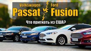 Volkswagen Passat или Ford Fusion: выбирая умом и кошельком