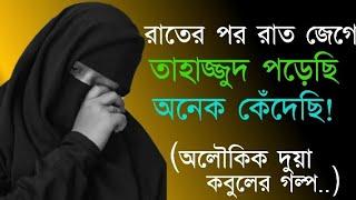 তাহাজ্জুদের মহান শক্তি! দুয়া করে কবুল হলো দুয়া || আশ্চর্যজনক ঘটনা || অলৌকিক দুয়া কবুলের গল্প