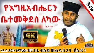 || የእግዚአብሔርን ቤተ መቅደስ ለካው || እጹብ ድንቅ ትምህርት በመጋቤ ብሉይ ወሐዲስ አባ ገ/ኪዳን ግርማ - Aba Gebrekidan New sibket