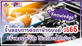 ขั้นตอนการต่อภาษีรถยนต์ ปี 2566 ..มีขั้นตอนอย่างไร ใช้เอกสารอะไรบ้าง