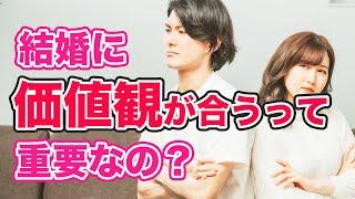 【婚活 価値観】婚活でよく聞く価値観が合う人って重要なの？