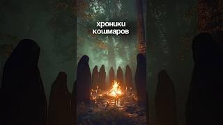 Хроники кошмаров часть 4 От идеи до реализации 3 часа)