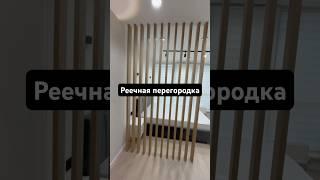 Реечная перегородка. Как правильно монтировать реечные перегородки. Рейки для разделения стены.