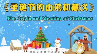 The Origin and Meaning of Christmas (About Santa Claus, Christmas Tree, Christmas Decoration...)