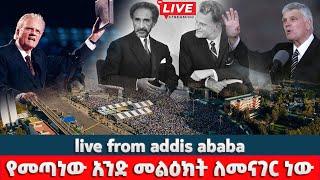  #ቀጥታ ስርጭት ከ#መስቀል አደባባይ #livestreaming