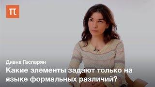 Различие как концепт современной философии — Диана Гаспарян