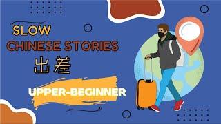 【ENG SUB】HSK2-3 Slow Chinese stories｜listening practice：出差 business trip