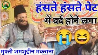 mufti shamsuddin makrana आज तो हंसते हंसते सांस फूल गई | मुफ्ती शमसुद्दीन मकराना