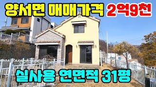 ◎양서면 2억대 준신축 4천7백만원 가격인하 주택 /고급단지 마을로 조성된 주택/남향에 주변 풍광 예쁜 주변환경#양평전원주택급매물#전원주택급매물#양서면급매물#증동리급매물#주택급매매