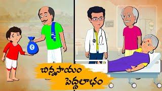 Telugu Stories చిన్న సాయం పెద్ద లాభం - OBS S1:E128 -Telugu Moral Stories - Neethi Kathalu - OBS